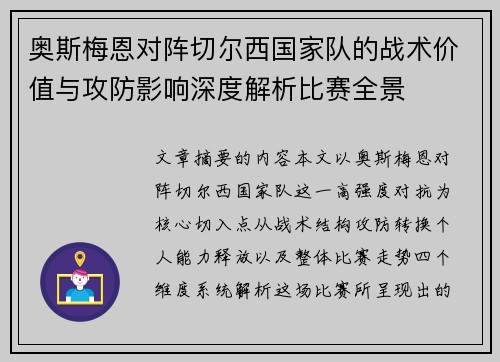 奥斯梅恩对阵切尔西国家队的战术价值与攻防影响深度解析比赛全景