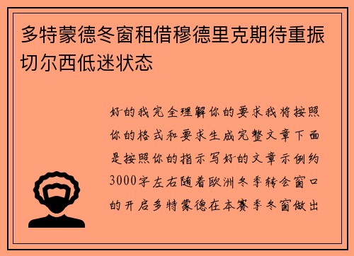 多特蒙德冬窗租借穆德里克期待重振切尔西低迷状态