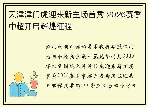天津津门虎迎来新主场首秀 2026赛季中超开启辉煌征程