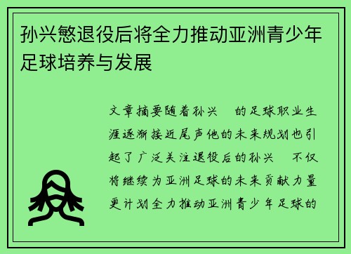 孙兴慜退役后将全力推动亚洲青少年足球培养与发展 孙兴慜退役后将全力推动亚洲青少年足球培养与发展