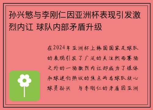 孙兴慜与李刚仁因亚洲杯表现引发激烈内讧 球队内部矛盾升级