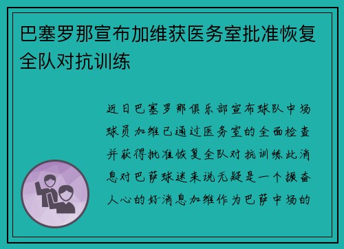 巴塞罗那宣布加维获医务室批准恢复全队对抗训练