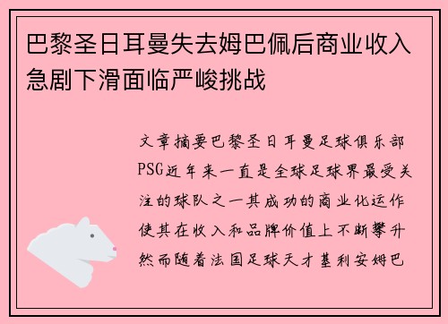 巴黎圣日耳曼失去姆巴佩后商业收入急剧下滑面临严峻挑战