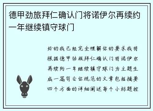 德甲劲旅拜仁确认门将诺伊尔再续约一年继续镇守球门