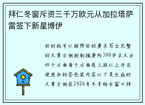 拜仁冬窗斥资三千万欧元从加拉塔萨雷签下新星博伊 拜仁冬窗斥资三千万欧元从加拉塔萨雷签下新星博伊