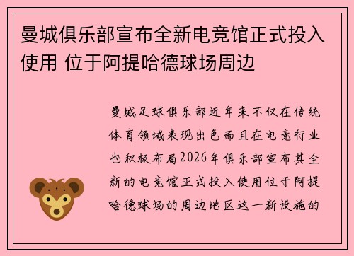 曼城俱乐部宣布全新电竞馆正式投入使用 位于阿提哈德球场周边