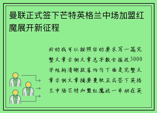 曼联正式签下芒特英格兰中场加盟红魔展开新征程
