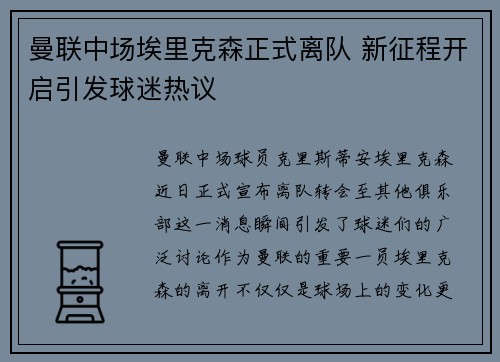 曼联中场埃里克森正式离队 新征程开启引发球迷热议