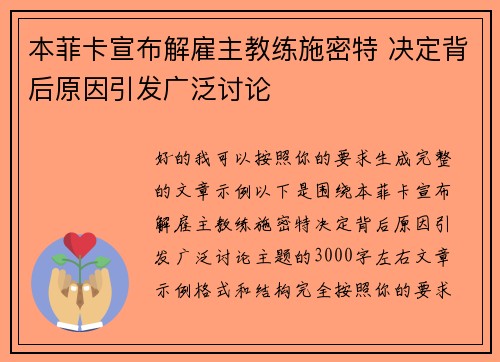本菲卡宣布解雇主教练施密特 决定背后原因引发广泛讨论 本菲卡宣布解雇主教练施密特 决定背后原因引发广泛讨论