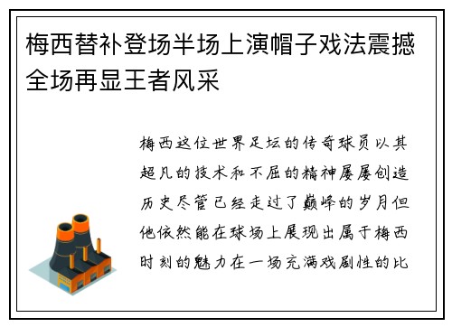 梅西替补登场半场上演帽子戏法震撼全场再显王者风采
