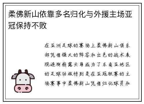 柔佛新山依靠多名归化与外援主场亚冠保持不败