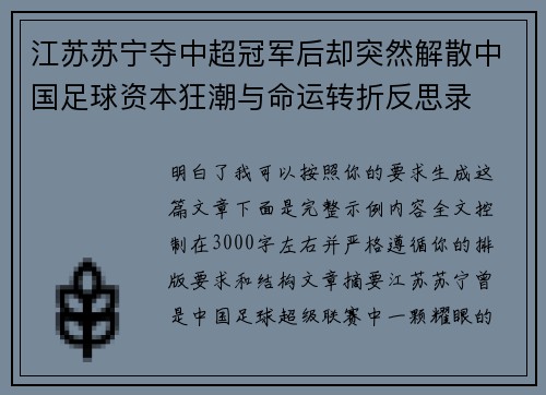 江苏苏宁夺中超冠军后却突然解散中国足球资本狂潮与命运转折反思录 江苏苏宁夺中超冠军后却突然解散中国足球资本狂潮与命运转折反思录