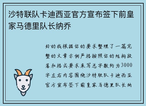 沙特联队卡迪西亚官方宣布签下前皇家马德里队长纳乔