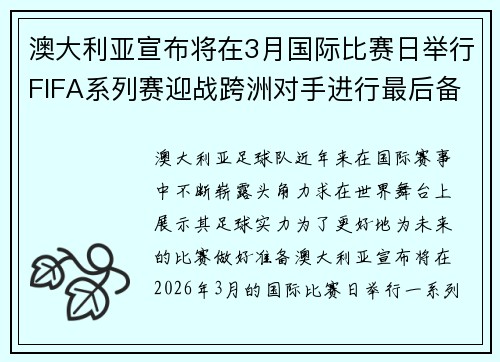 澳大利亚宣布将在3月国际比赛日举行FIFA系列赛迎战跨洲对手进行最后备战 澳大利亚宣布将在3月国际比赛日举行FIFA系列赛迎战跨洲对手进行最后备战