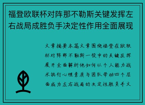 福登欧联杯对阵那不勒斯关键发挥左右战局成胜负手决定性作用全面展现 福登欧联杯对阵那不勒斯关键发挥左右战局成胜负手决定性作用全面展现