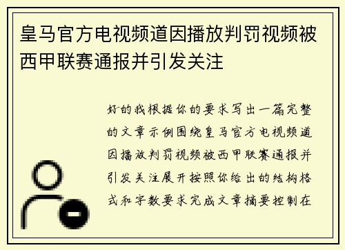 皇马官方电视频道因播放判罚视频被西甲联赛通报并引发关注 皇马官方电视频道因播放判罚视频被西甲联赛通报并引发关注