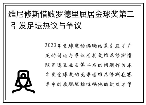 维尼修斯惜败罗德里屈居金球奖第二 引发足坛热议与争议