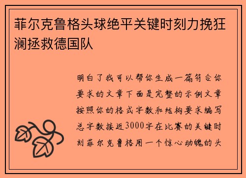 菲尔克鲁格头球绝平关键时刻力挽狂澜拯救德国队