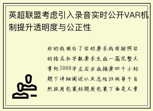 英超联盟考虑引入录音实时公开VAR机制提升透明度与公正性 英超联盟考虑引入录音实时公开VAR机制提升透明度与公正性