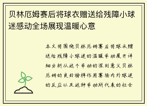 贝林厄姆赛后将球衣赠送给残障小球迷感动全场展现温暖心意 贝林厄姆赛后将球衣赠送给残障小球迷感动全场展现温暖心意