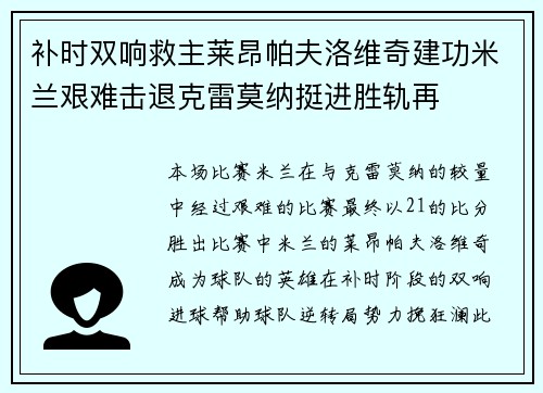 补时双响救主莱昂帕夫洛维奇建功米兰艰难击退克雷莫纳挺进胜轨再 补时双响救主莱昂帕夫洛维奇建功米兰艰难击退克雷莫纳挺进胜轨再