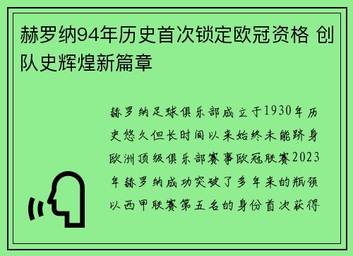 赫罗纳94年历史首次锁定欧冠资格 创队史辉煌新篇章