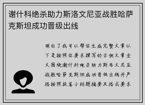 谢什科绝杀助力斯洛文尼亚战胜哈萨克斯坦成功晋级出线