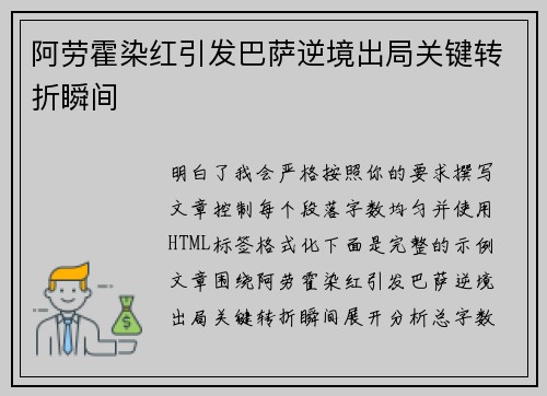 阿劳霍染红引发巴萨逆境出局关键转折瞬间