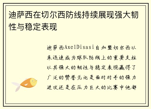 迪萨西在切尔西防线持续展现强大韧性与稳定表现 