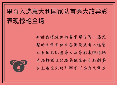 里奇入选意大利国家队首秀大放异彩表现惊艳全场