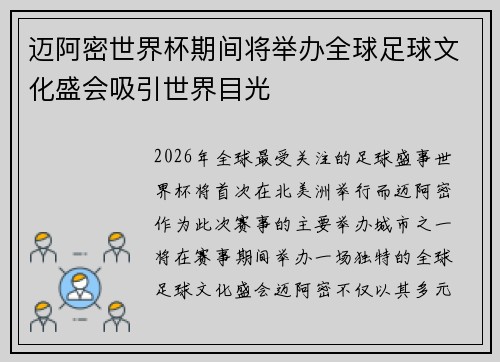 迈阿密世界杯期间将举办全球足球文化盛会吸引世界目光
