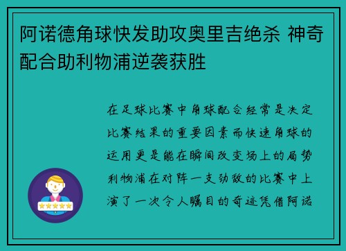 阿诺德角球快发助攻奥里吉绝杀 神奇配合助利物浦逆袭获胜 阿诺德角球快发助攻奥里吉绝杀 神奇配合助利物浦逆袭获胜