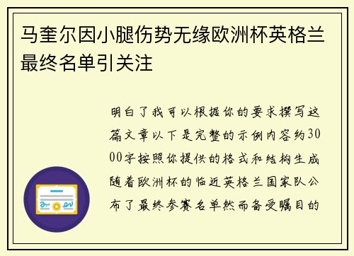 马奎尔因小腿伤势无缘欧洲杯英格兰最终名单引关注