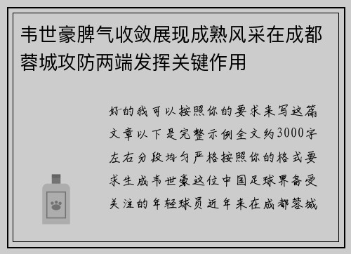 韦世豪脾气收敛展现成熟风采在成都蓉城攻防两端发挥关键作用