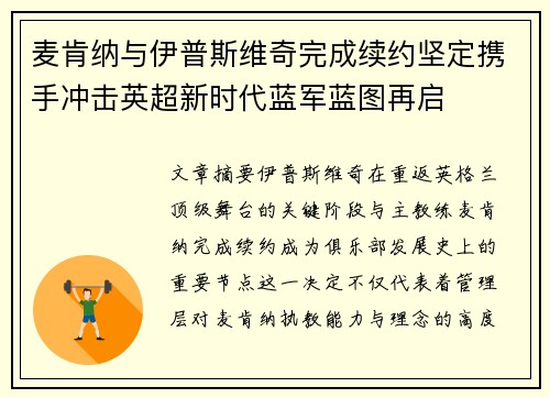 麦肯纳与伊普斯维奇完成续约坚定携手冲击英超新时代蓝军蓝图再启 麦肯纳与伊普斯维奇完成续约坚定携手冲击英超新时代蓝军蓝图再启