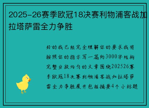 2025-26赛季欧冠18决赛利物浦客战加拉塔萨雷全力争胜 2025-26赛季欧冠18决赛利物浦客战加拉塔萨雷全力争胜