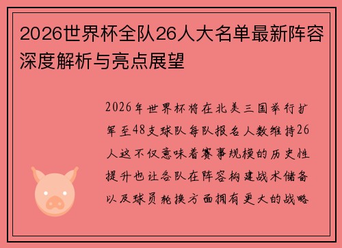 2026世界杯全队26人大名单最新阵容深度解析与亮点展望 2026世界杯全队26人大名单最新阵容深度解析与亮点展望