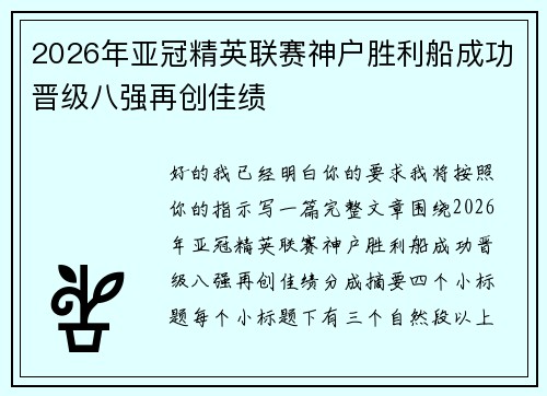 2026年亚冠精英联赛神户胜利船成功晋级八强再创佳绩 2026年亚冠精英联赛神户胜利船成功晋级八强再创佳绩