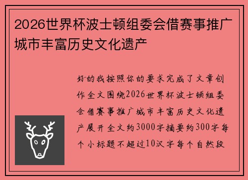 2026世界杯波士顿组委会借赛事推广城市丰富历史文化遗产 2026世界杯波士顿组委会借赛事推广城市丰富历史文化遗产
