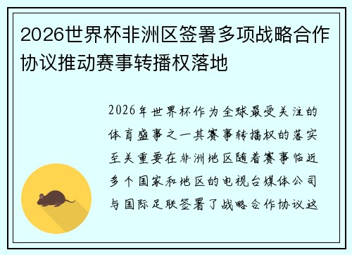 2026世界杯非洲区签署多项战略合作协议推动赛事转播权落地 2026世界杯非洲区签署多项战略合作协议推动赛事转播权落地