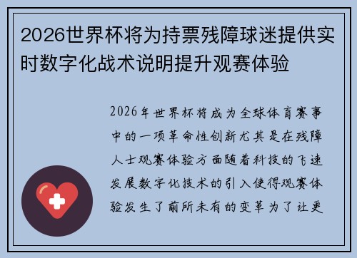 2026世界杯将为持票残障球迷提供实时数字化战术说明提升观赛体验 2026世界杯将为持票残障球迷提供实时数字化战术说明提升观赛体验