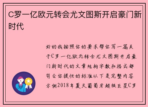 C罗一亿欧元转会尤文图斯开启豪门新时代 C罗一亿欧元转会尤文图斯开启豪门新时代