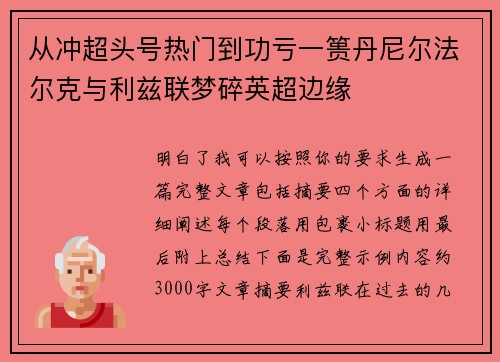 从冲超头号热门到功亏一篑丹尼尔法尔克与利兹联梦碎英超边缘 从冲超头号热门到功亏一篑丹尼尔法尔克与利兹联梦碎英超边缘