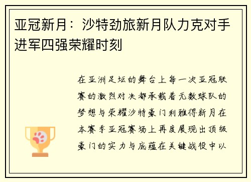 亚冠新月:沙特劲旅新月队力克对手进军四强荣耀时刻 亚冠新月:沙特劲旅新月队力克对手进军四强荣耀时刻