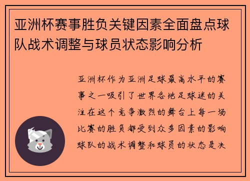 亚洲杯赛事胜负关键因素全面盘点球队战术调整与球员状态影响分析 亚洲杯赛事胜负关键因素全面盘点球队战术调整与球员状态影响分析