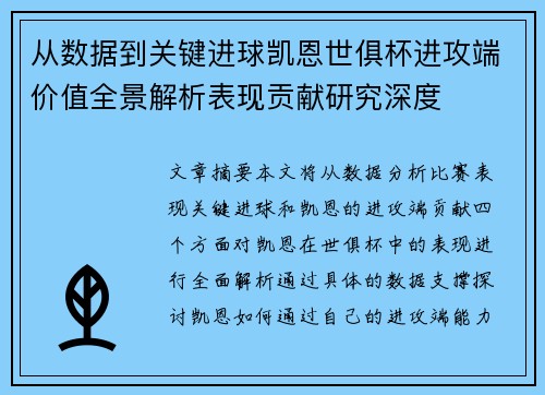 从数据到关键进球凯恩世俱杯进攻端价值全景解析表现贡献研究深度 从数据到关键进球凯恩世俱杯进攻端价值全景解析表现贡献研究深度