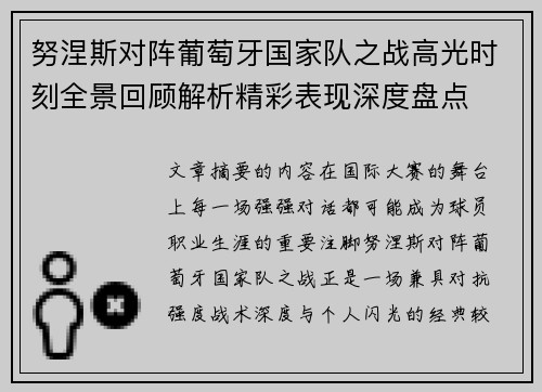 努涅斯对阵葡萄牙国家队之战高光时刻全景回顾解析精彩表现深度盘点 努涅斯对阵葡萄牙国家队之战高光时刻全景回顾解析精彩表现深度盘点