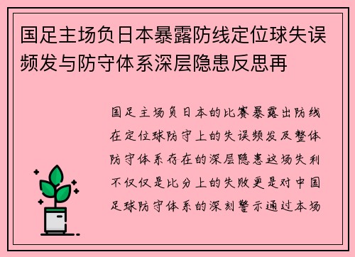 国足主场负日本暴露防线定位球失误频发与防守体系深层隐患反思再 国足主场负日本暴露防线定位球失误频发与防守体系深层隐患反思再