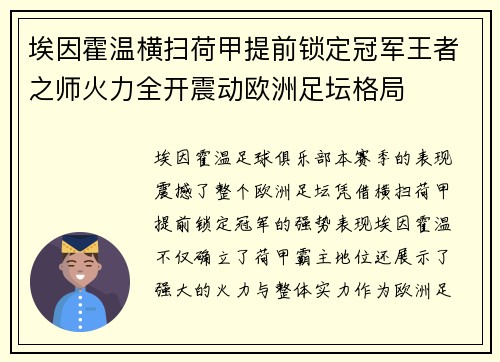 埃因霍温横扫荷甲提前锁定冠军王者之师火力全开震动欧洲足坛格局 埃因霍温横扫荷甲提前锁定冠军王者之师火力全开震动欧洲足坛格局