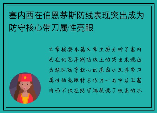 塞内西在伯恩茅斯防线表现突出成为防守核心带刀属性亮眼 塞内西在伯恩茅斯防线表现突出成为防守核心带刀属性亮眼